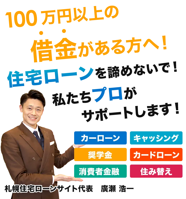 100万円以上の借金がある方へ!住宅ローンを諦めないで!私たちプロがサポートします!