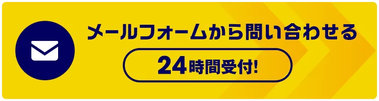 メールフォームから問い合わせる