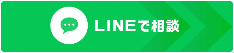 LINEで相談