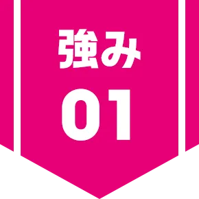 強み1