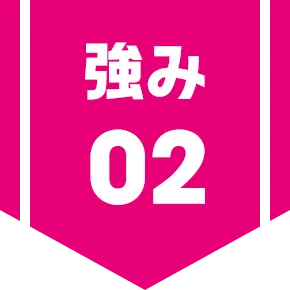 強み2