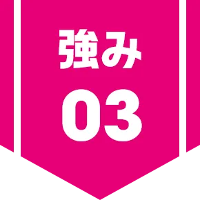 強み3