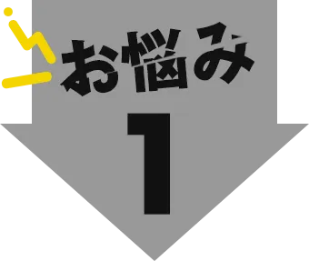 お悩み1
