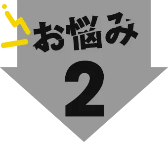 お悩み2