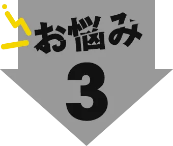 お悩み3