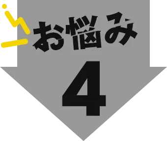 お悩み4