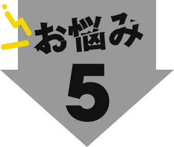 お悩み5