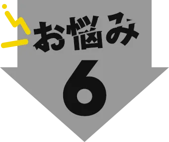 お悩み6