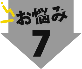 お悩み7