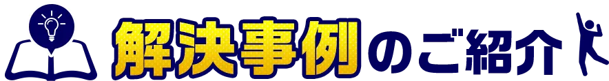 解決事例のご紹介