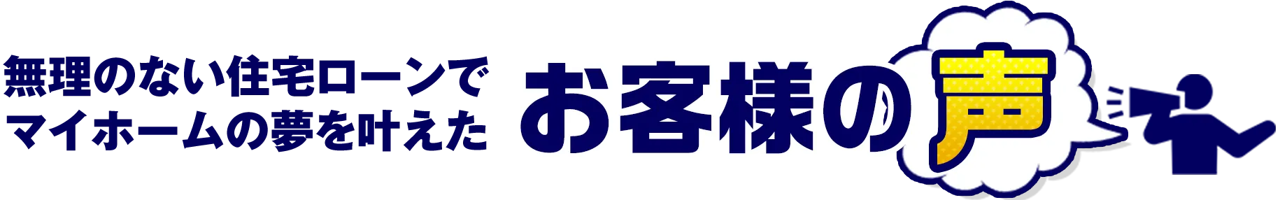 無理のない住宅ローンでマイホームの夢を叶えたお客様の声