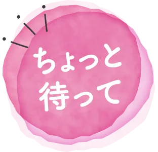 ちょっと待って
