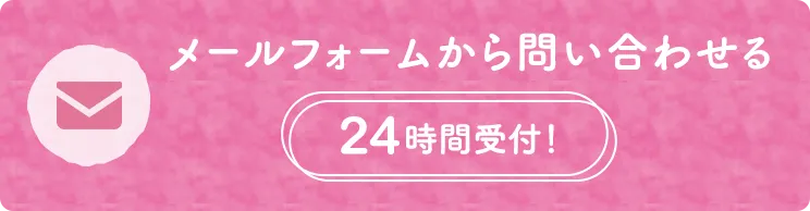 メールフォームから問い合わせる