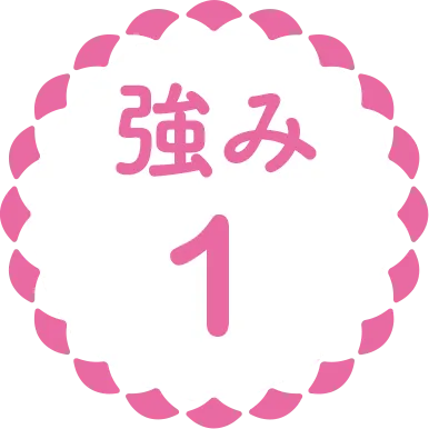 強み1