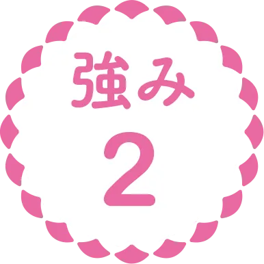 強み2