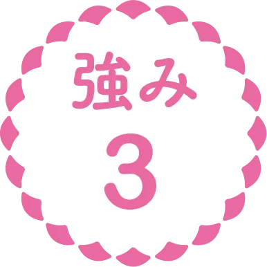強み3
