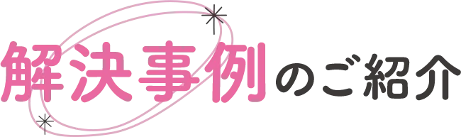 解決事例のご紹介