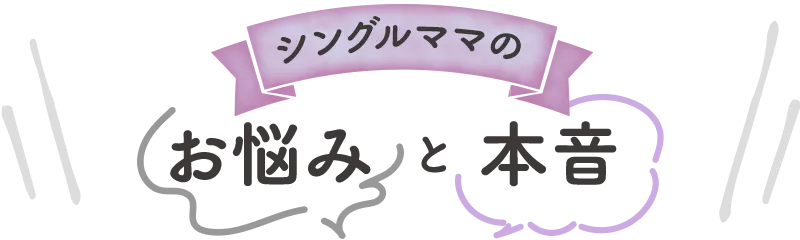 シングルママのお悩みと本音