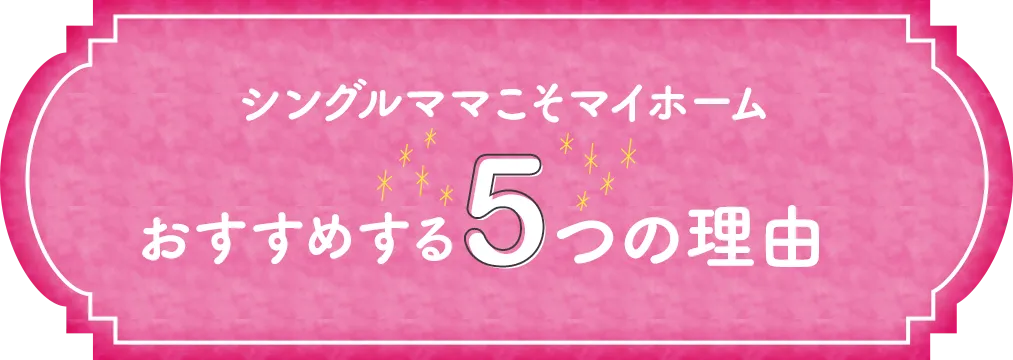シングルママこそマイホームおすすめする5つの理由
